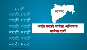 मराठी-भाषेला-अभिजात-भाषेचा-दर्जा