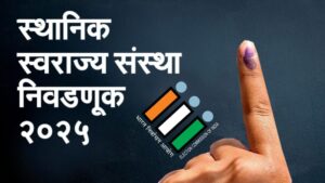 स्थानिक-स्वराज्य-संस्था-निवडणूक 